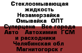 Стеклоомывающая жидкость Незамерзайка (Омывайка) ОПТ Суперцена - Все города Авто » Автохимия, ГСМ и расходники   . Челябинская обл.,Магнитогорск г.